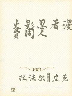 火影忍者漫画免费同人