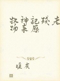 牧神记残老村人物来历