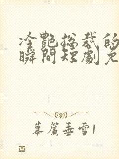 冷艳总裁的温柔瞬间短剧免费观看