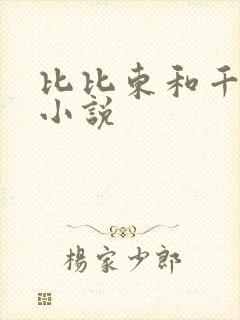 比比东和千仞雪小说