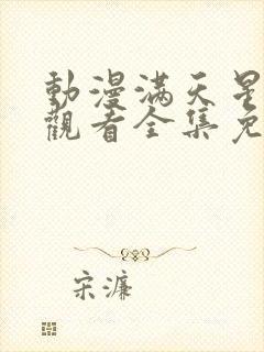 动漫满天星在线观看全集免费播放