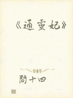 《通灵妃》动漫