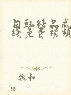 日韩精品成人在线免费视频