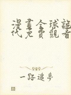 漫画全球诡异时代免费观看下拉式