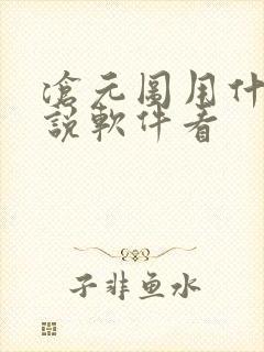 沧元图用什么小说软件看