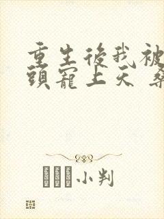 重生后我被死对头宠上天 桑知了