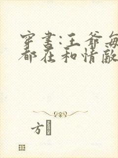 穿书:王爷每天都在和情敌抢反派国师