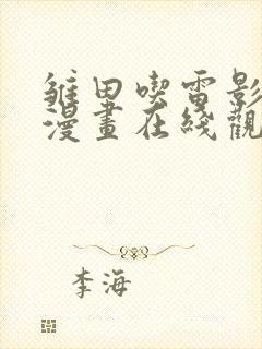 雏田吃雷影大狙漫画在线观看