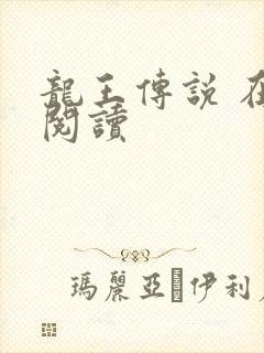 龙王传说 在线阅读