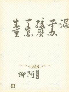 生了孩子漏尿严重怎么办