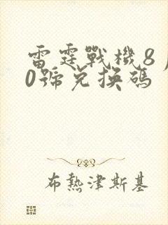 雷霆战机8月10号兑换码