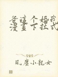 爸这个婚我不结漫画下拉式奇漫屋