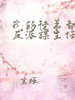 我的徒弟都是大反派谋生任转蓬好看么