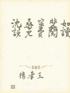 沈桑宁裴如衍小说免费阅读全文