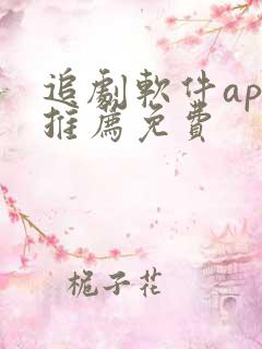 追剧软件app推荐免费