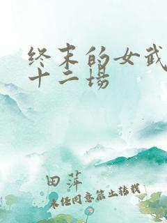 终末的女武神第十二场
