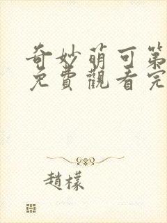 奇妙萌可第六季免费观看完整版中文版