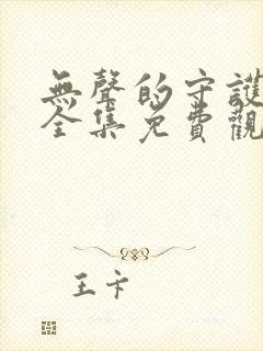 无声的守护短剧全集免费观看