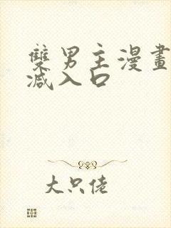 双男主漫画无删减入口