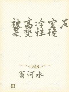 被高冷室友发现是双性后