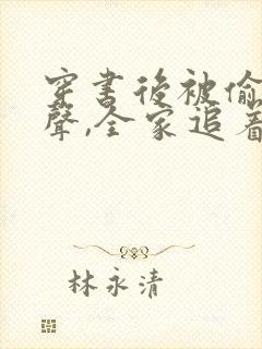 穿书后被偷听心声,全家追着我宠 短剧