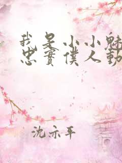 我是小小魅魔的忠实仆人动画片