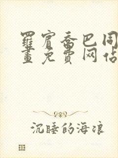 罗宾乔巴同人漫画免费网站