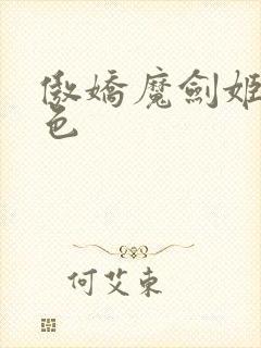 傲娇魔剑姬超好色