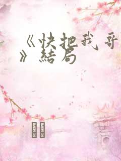 《快把我哥带走》结局