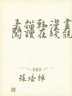 素描韩漫画免费阅读在线观看