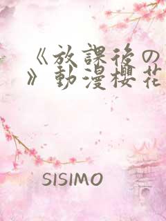《放课后の教室》动漫樱花