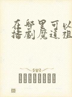 在哪里可以听广播剧魔道祖师