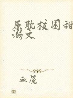 原耽校园甜文宠溺文