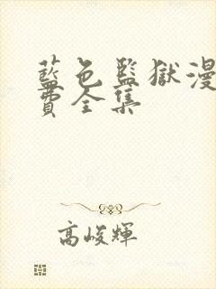 蓝色监狱漫画免费全集