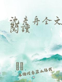 沈彦舟全文免费阅读