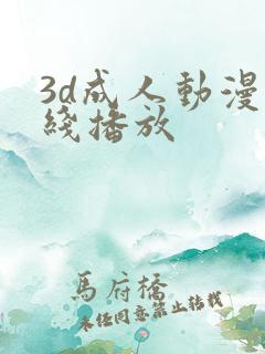 3d成人动漫在线播放