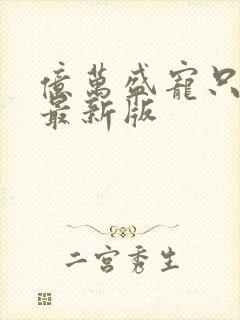 亿万盛宠只为你最新版