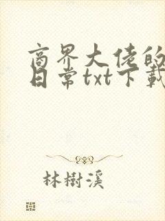 商界大佬的甜妻日常txt下载