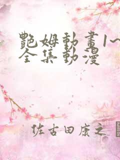 艳姆动画1~6全集动漫