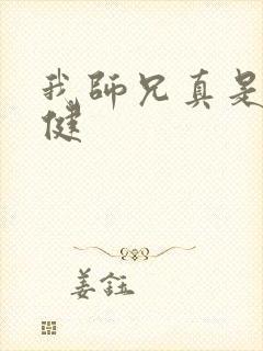 我师兄真是太稳健