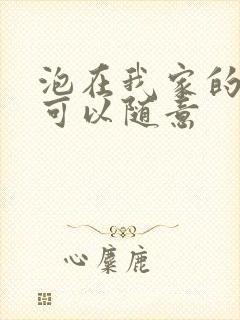 泡在我家的辣妹可以随意