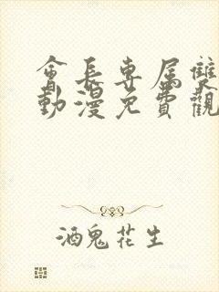 会长专属双男主动漫免费观看