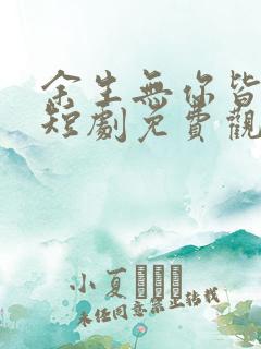 余生无你皆荒年短剧免费观看