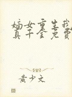 嫡女重生我才是真千金免费阅读