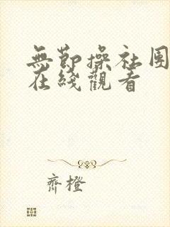 无节操社团动漫在线观看