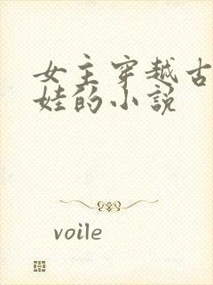 女主穿越古代养娃的小说