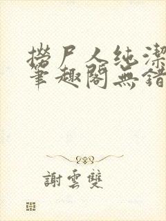 捞尸人纯洁小龙笔趣阁无错版