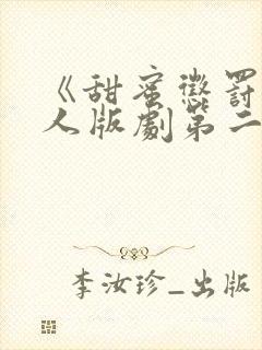 《甜蜜惩罚》真人版剧第二季