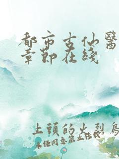 都市古仙医最新章节在线