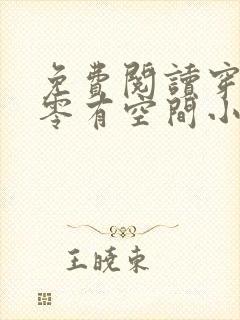 免费阅读穿越六零有空间小说